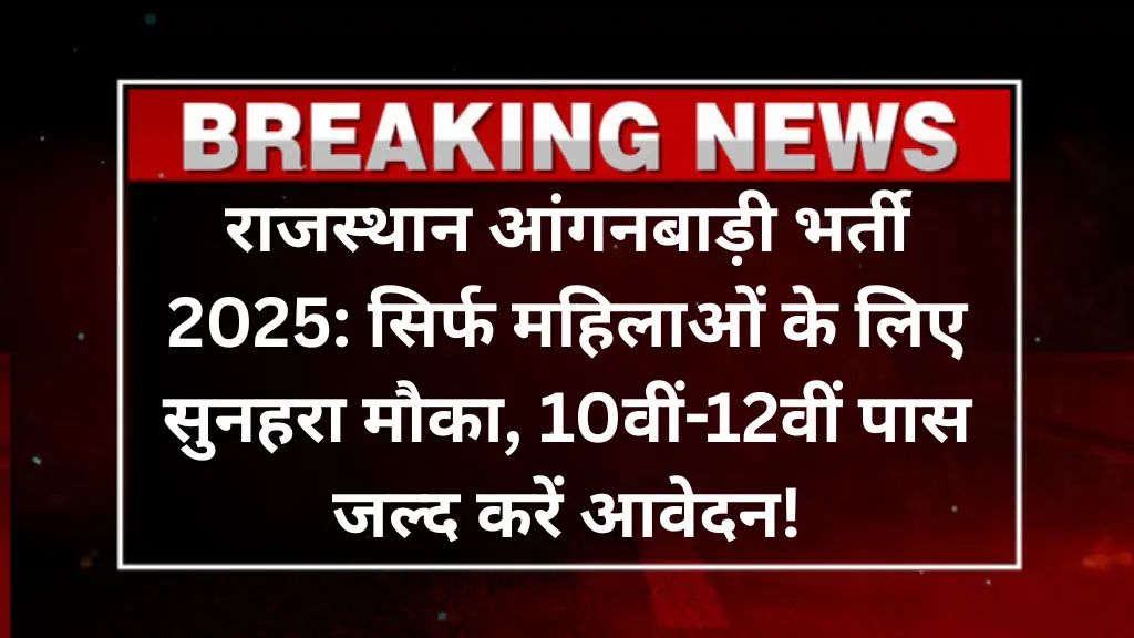 राजस्थान आंगनबाड़ी भर्ती 2025: सिर्फ महिलाओं के लिए सुनहरा मौका, 10वीं-12वीं पास जल्द करें आवेदन!