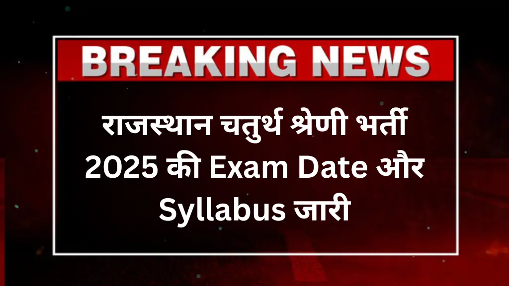 राजस्थान चतुर्थ श्रेणी भर्ती 2025: Exam Date और Syllabus जारी, जानिए पूरी डिटेल