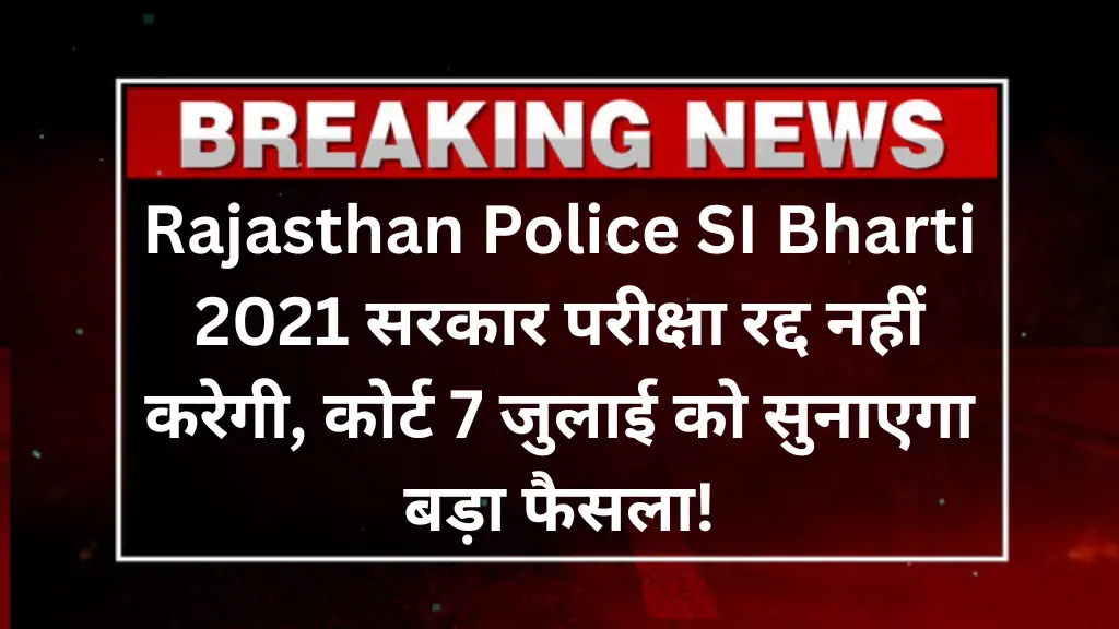 Rajasthan Police SI Bharti 2021: सरकार परीक्षा रद्द नहीं करेगी, कोर्ट 7 जुलाई को सुनाएगा बड़ा फैसला!