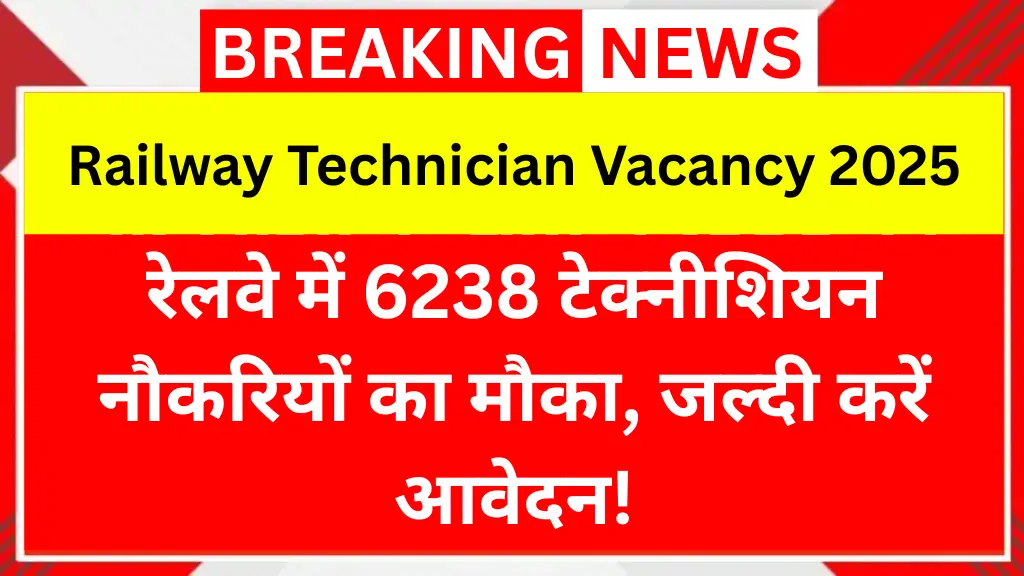 Railway Technician Vacancy 2025: रेलवे में 6238 टेक्नीशियन नौकरियों का मौका, जल्दी करें आवेदन!