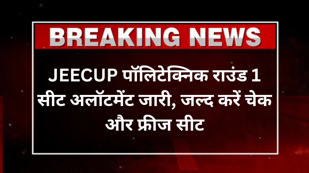 JEECUP Round 1 Counselling Result 2025: पॉलिटेक्निक राउंड 1 सीट अलॉटमेंट जारी, जल्द करें चेक