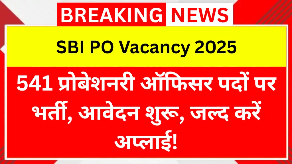 SBI PO Vacancy 2025: 541 प्रोबेशनरी ऑफिसर पदों पर भर्ती, आवेदन शुरू, जल्द करें अप्लाई!