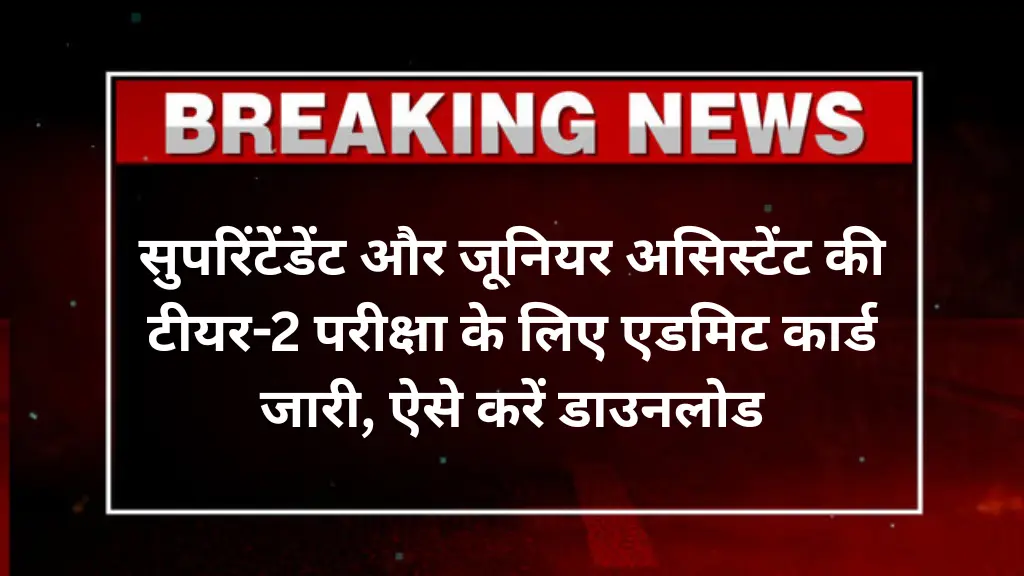 CBSE Admit Card 2025: सुपरिंटेंडेंट और जूनियर असिस्टेंट की टीयर-2 परीक्षा के लिए एडमिट कार्ड जारी, ऐसे करें डाउनलोड
