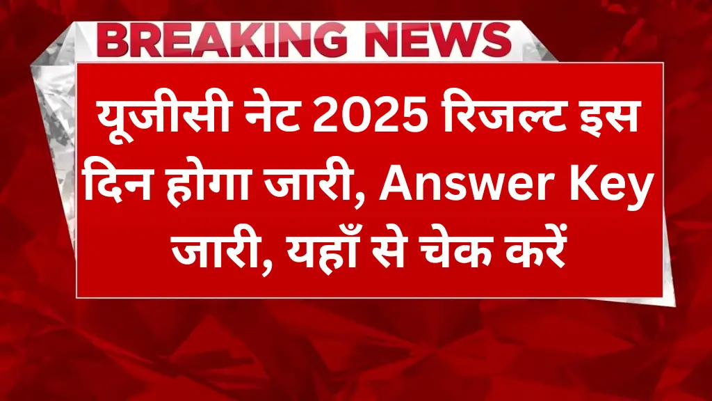 यूजीसी नेट 2025 रिजल्ट इस दिन होगा जारी, Answer Key जारी, यहाँ से चेक करें UGC NET Result 2025!