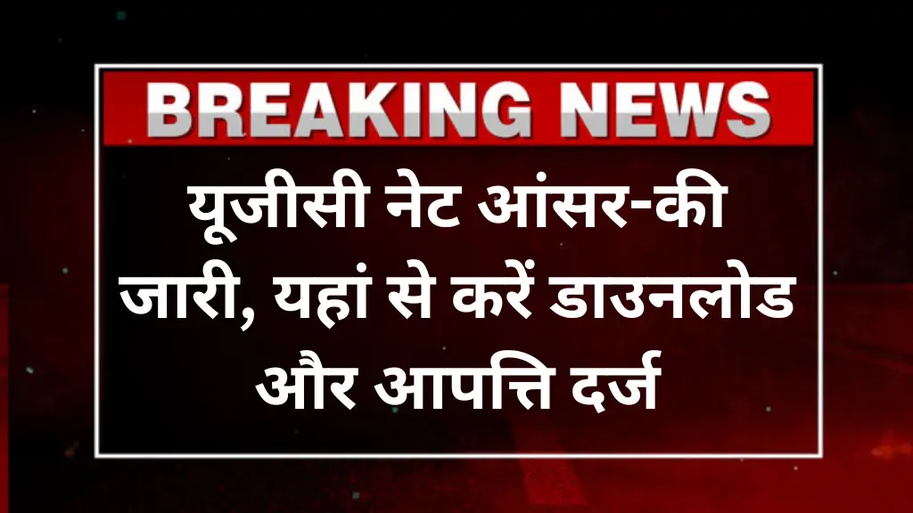 NTA NET Answer Key 2025: यूजीसी नेट आंसर-की जारी, यहां से करें डाउनलोड और आपत्ति दर्ज