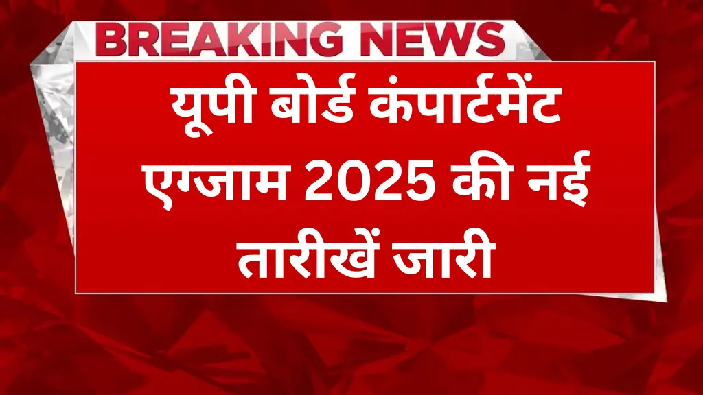 यूपी बोर्ड कंपार्टमेंट एग्जाम 2025 की नई तारीखें जारी, देखें 10th, 12th Compartment Exam Schedule!