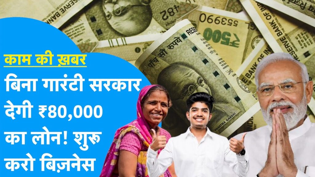 बिना गारंटी के ₹80,000 तक का Business Loan! PM Swanidhi Yojana से सिर्फ Aadhaar Card पर शुरू करें कारोबार