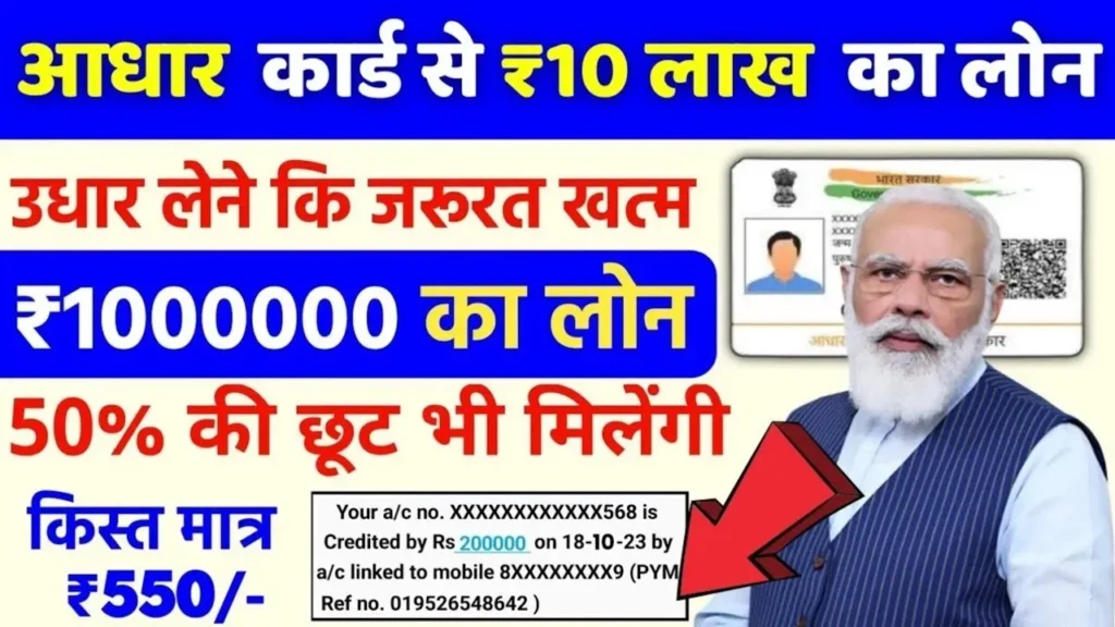 Aadhar Card Loan 2025: आधार कार्ड से मिलेगा ₹2.50 लाख तक का सरकारी लोन, जानें आवेदन की आसान प्रक्रिया