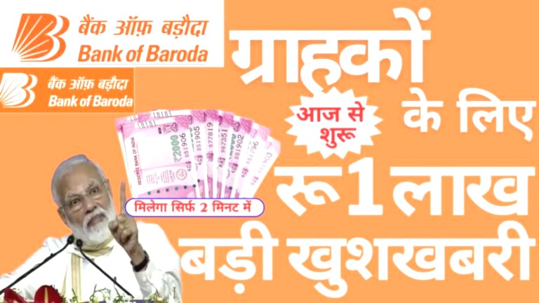 Bank of Baroda Digital Personal Loan: सिर्फ 10 मिनट में पाएं ₹1 लाख तक का पर्सनल लोन, जानें पूरी आवेदन प्रक्रिया