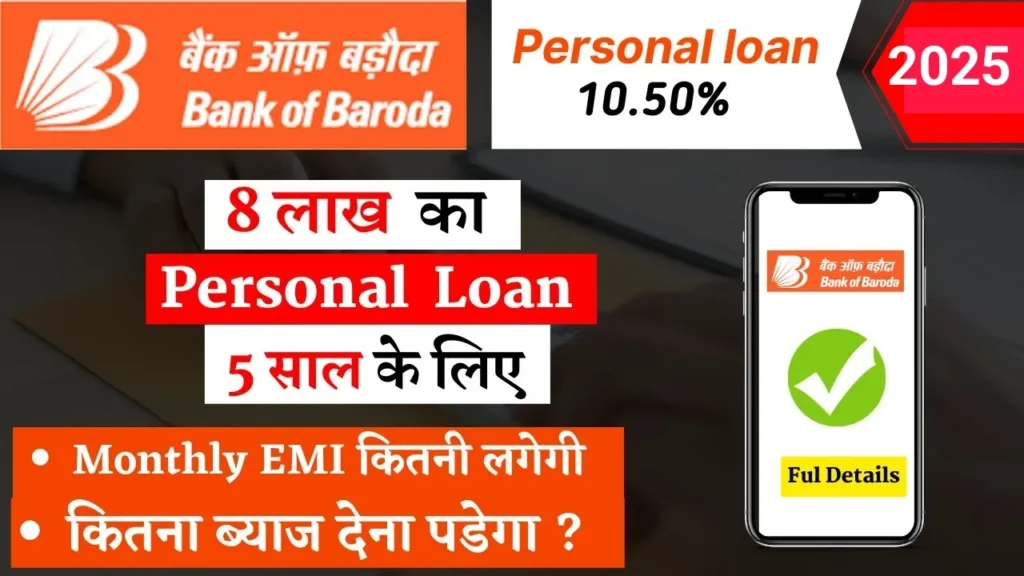 BOB Personal Loan 2025: बैंक ऑफ बड़ौदा से पाएं ₹8 लाख तक का लोन, जानें ब्याज दर, EMI, पात्रता और आवेदन प्रक्रिया