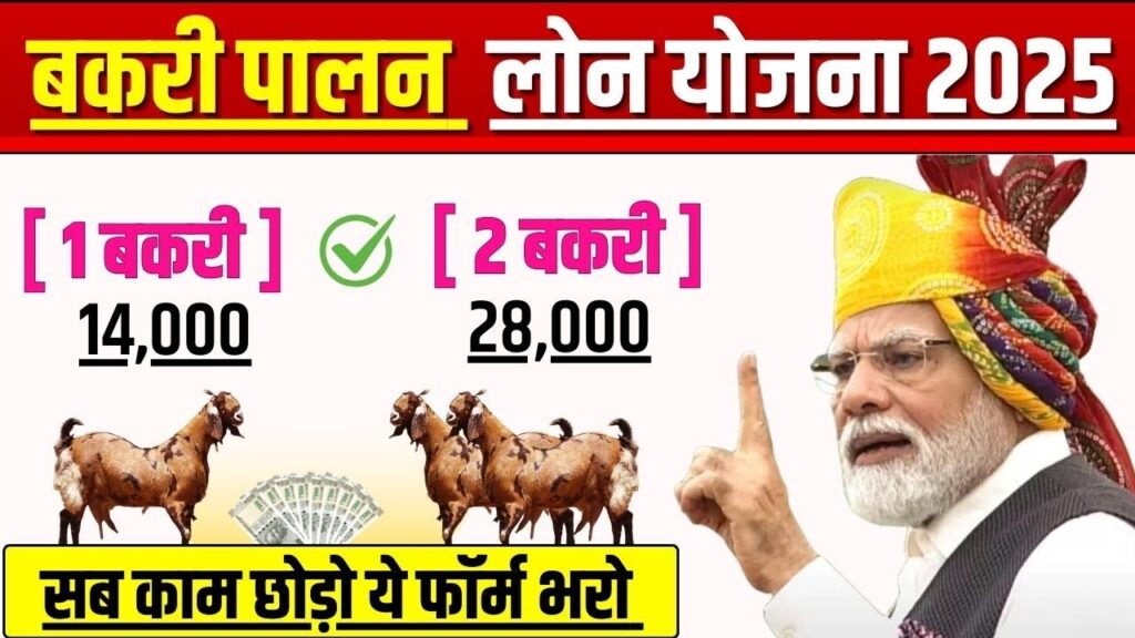 बकरी पालन व्यवसाय लोन 2025 | Goat Farming Loan Online Apply