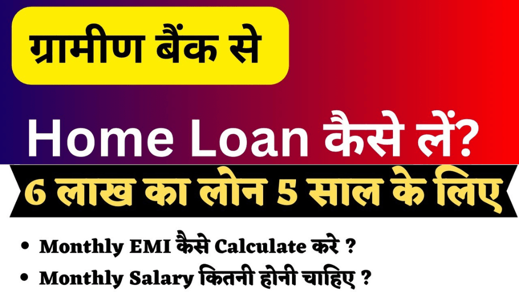 ग्रामीण बैंक से होम लोन कैसे लें? | ग्रामीण बैंक होम लोन आवेदन प्रक्रिया और ब्याज दर
