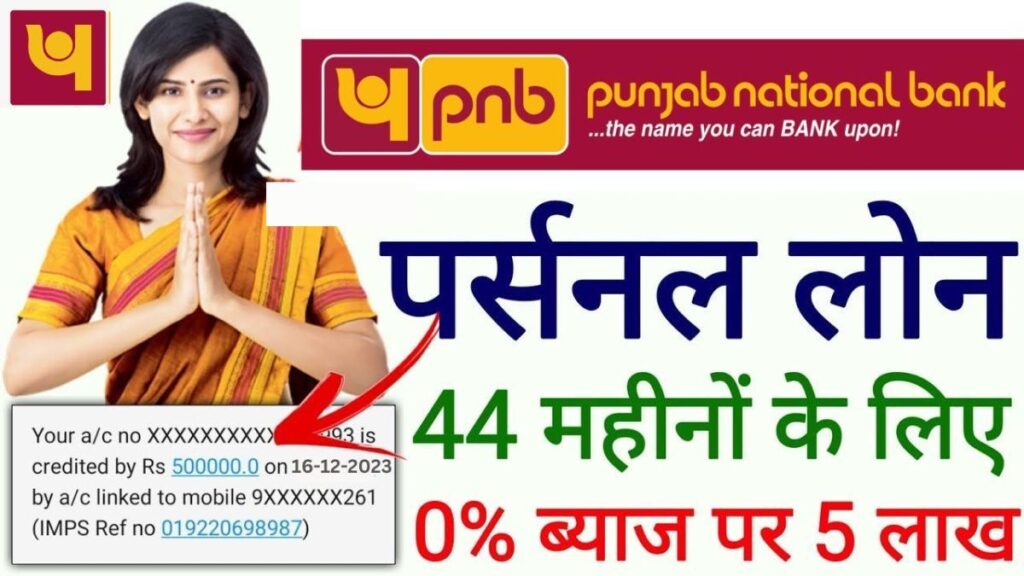 Punjab National Bank Personal Loan 2025: घर बैठे पाएं ₹50,000 से ₹10,00,000 तक लोन, जानें पूरी प्रक्रिया