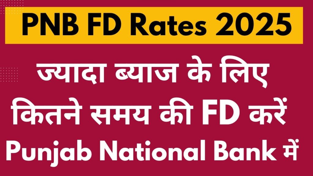 PNB FD Interest Rates 2025: पंजाब नेशनल बैंक की फिक्स्ड डिपॉजिट दरों में नए बदलाव
