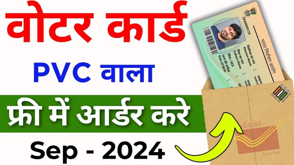PVC Voter Card Apply Online 2025: घर बैठे ऐसे करें आवेदन, जानें पूरी प्रक्रिया