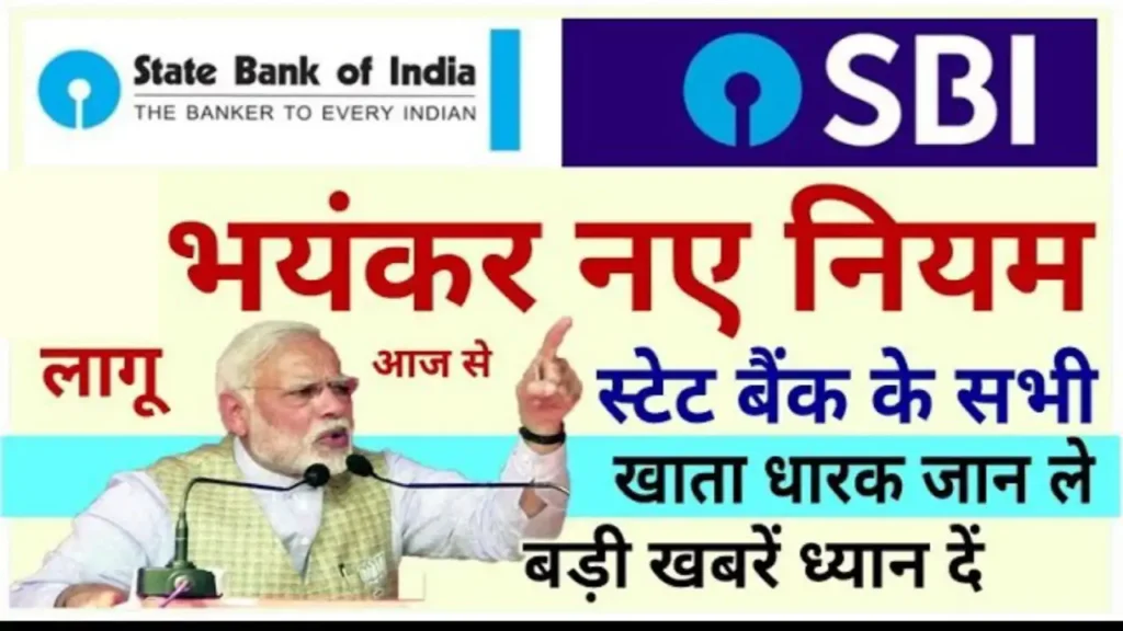 भारतीय स्टेट बैंक से जुड़ी खबरें! SBI Bank में खाता है तो बड़ी अपडेट जान लें