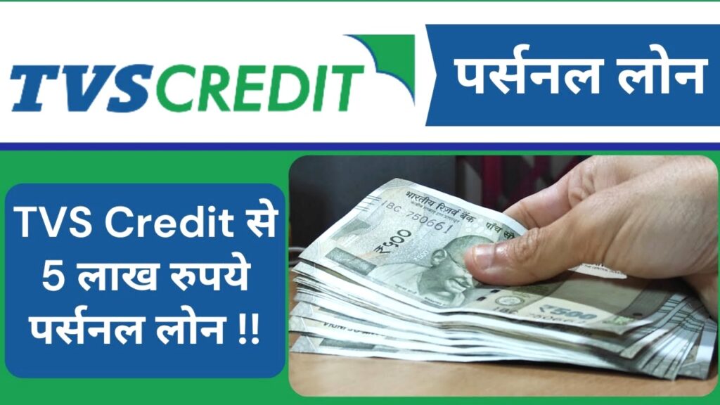 TVS Credit Personal Loan 2025: मिनटों में पाएं ₹5 लाख तक का लोन, बिना गारंटी और पूरी तरह Online Apply सुविधा