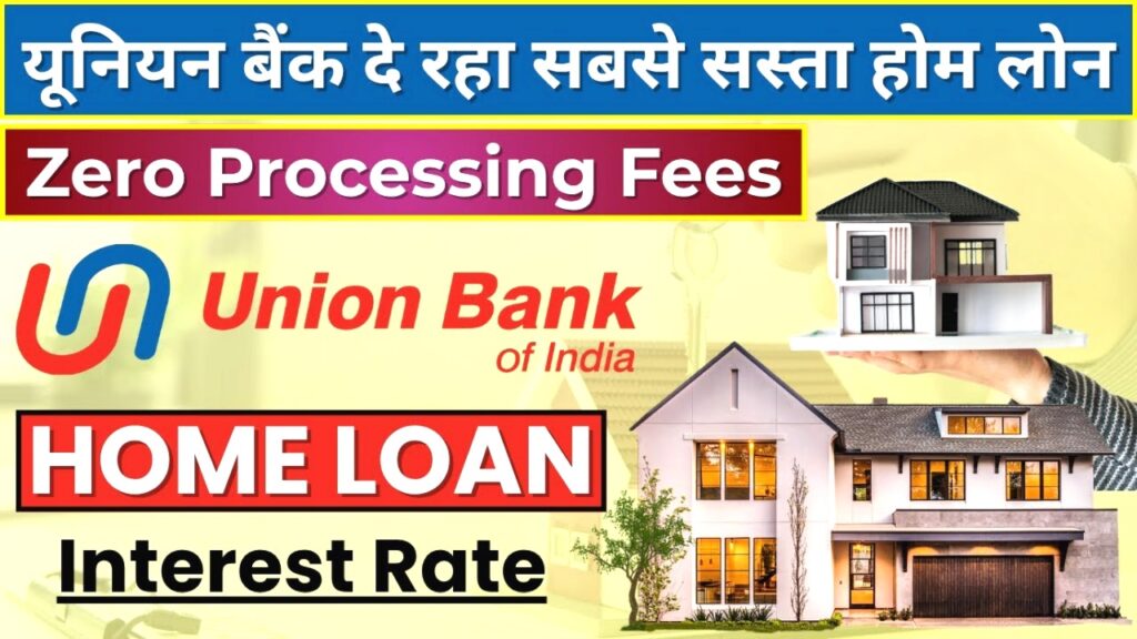 Union Bank Home Loan 2025: सिर्फ 7.35% ब्याज दर और 0 प्रोसेसिंग फीस पर पाएं अपना सपनों का घर